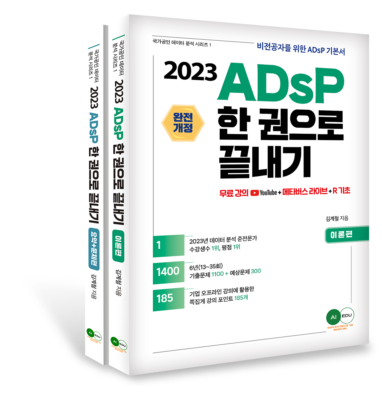 2023 ADsP 한권으로 끝내기(이론+요약 문제_개정판) 이미지